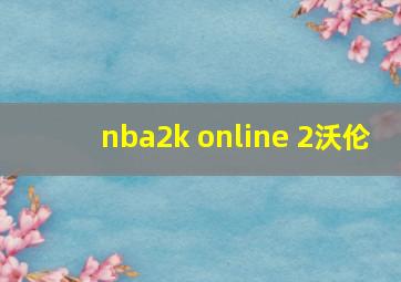 nba2k online 2沃伦